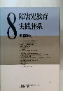 障害児教育実践体系　8　教育運動