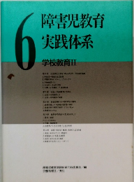 障害児教育　実践体系　学校教育 Ⅱ6