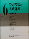 障害児教育　実践体系　学校教育 Ⅱ6