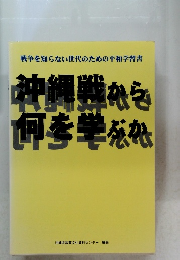 戦争を知らない世代のための平和学習書  沖縄戦から何を学ぶか