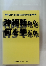 戦争を知らない世代のための平和学習書  沖縄戦から何を学ぶか
