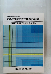 足場の組立て等工事の作業指針  作業主任者技能講習テキスト