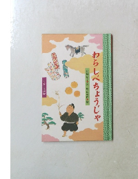 わらしべちょうじゃ