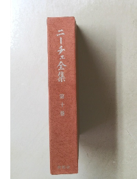 ニーチェ全集　第十巻