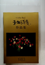 未生流展　作品集　1983　