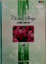 Chorus Stage  コーラスステージ  2訂版