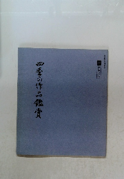 四季の作品鑑賞