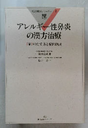 アレルギー性鼻炎の漢方治療