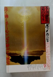 季刊銀花　1994年 夏の手の宴  第百号冬
