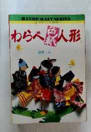 わらべ色紙人形