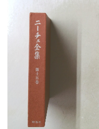 ニーチェ全集第　15巻