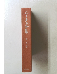 ニーチェ全集　5巻