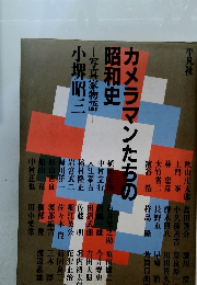 カメラマンたちの昭和史 写真家物語