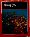 科学のアルバム 15  海のさかな