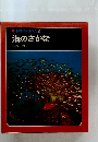 科学のアルバム15 海のさかな