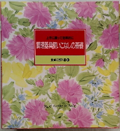 調理器具使いこなしの基礎