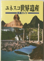 ユネスコ世界遺産　鑑賞ガイド