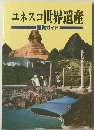 ユネスコ世界遺産　鑑賞ガイド