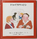 ドライブにいこう