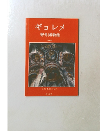 ギョレメ野外博物館　日本語版