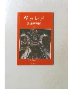ギョレメ野外博物館　日本語版