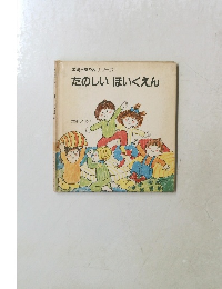 たのしいほいくえん