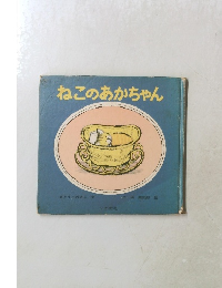 ねこのあかちゃん