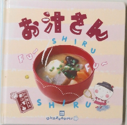 お千趣会おかずぐみシリーズ「お汁さん」 