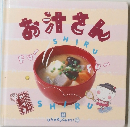 お千趣会おかずぐみシリーズ「お汁さん」 