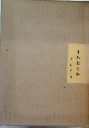 中島敦全集  第一回・第四卷