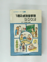 1週2点改善事項  300例