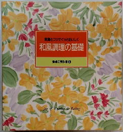 常識とコツでぐっとおいしく  和風調理の基礎  食卓の教科書 4