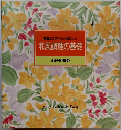 常識とコツでぐっとおいしく  和風調理の基礎  食卓の教科書 4