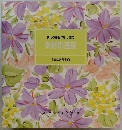 正しく知る正しく選ぶ　素材の基礎 食卓の教科書 3