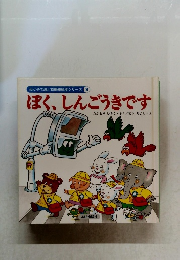 ぼく、しんごうきです