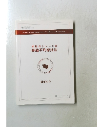 維新流トレード術移動平均線技法　維新の介