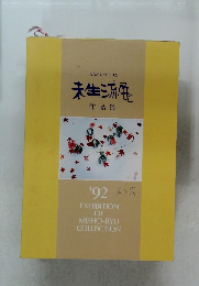 未生流展 作品集