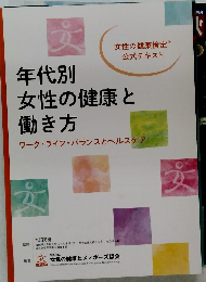 年代別女性の健康と働き方