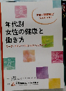 年代別女性の健康と働き方