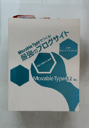 Movable Type でつくる!  最強のブログサイト　Movable Type 3.2  対応