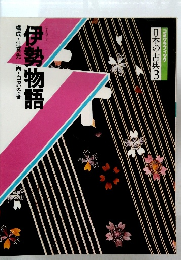 伊勢物語　構成・辻真先画・白沢冬香　日本の古典3