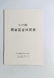 開廊記念特別展　平成27年8月24日(月)~9月5日(土)