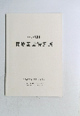 開廊記念特別展　平成27年8月24日(月)~9月5日(土)