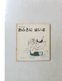 おふろにはいる