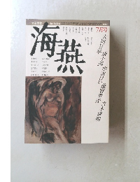 海燕 7月号