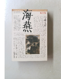 海燕　1984年10月号