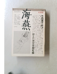 海燕　1982　6　消えた煙突平岡篤頼