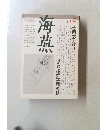 海燕　1982　6　消えた煙突平岡篤頼