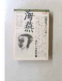 海燕　1982年5月号