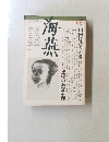 海燕　1982年5月号
